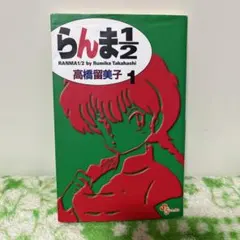 2026年最新】らんま1/2 初版の人気アイテム - メルカリ