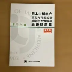 日本内科学会　認定内科試験　総合内科専門医試験　過去問題集　第1集&第2集 日本内科学会 認定内科医試験 総合内科専門医試験 過去問題集第2