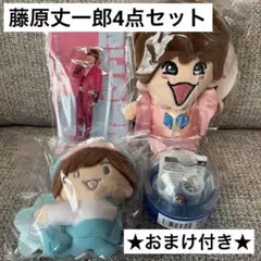 【新品未使用・藤原丈一郎】4点セット ★おまけ付き★