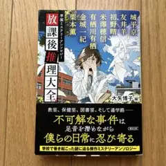 放課後推理大全 : 学園ミステリーアンソロジー