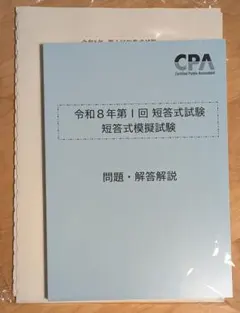 【最新・新品】CPA 2025 論文上級答練 各5回 短答科目フルセット 最新】CPA会計学院 論文答練（レギュラー、上級）セット