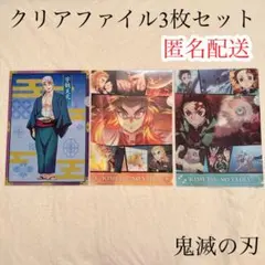 鬼滅の刃 クリアファイル3枚セット まとめ売り くら寿司 非売品 炭治郎 煉獄