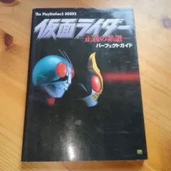 仮面ライダー 正義の系譜 パーフェクトガイド　10r7