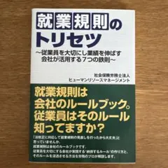 就業規則のトリセツ