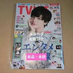 TV LIFE 首都圏版 2026年 8月 21日号★玉森裕太