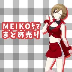 MEIKO 様 まとめ売り