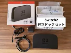 【中古】Nintendo Switch2純正ドックセット