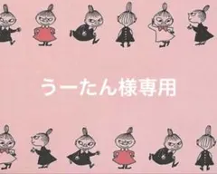 うーたん様専用