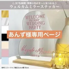 あんず様専用ページ　ウェルカムミラー ステッカー ウェルカムスペース 結婚式