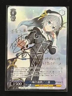 ヴァイス "〈囁告篇帙〉"二亜 SP デート・ア・ライブ Vol.3