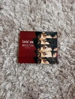 Lovin' you / King & Prince