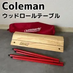 Coleman ウッドロールテーブル コールマン キャリーワゴン