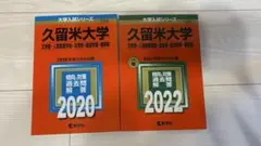 久留米大学　赤本