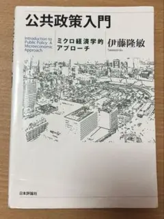 公共政策入門 ミクロ経済学的アプローチ