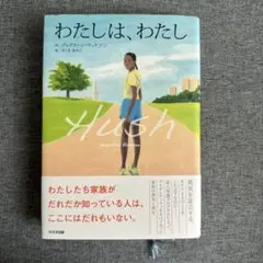 わたしは、わたし