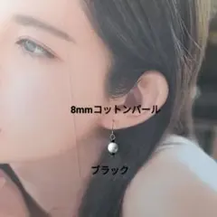 【CP119】ブラック黒　ゆるい推し活にも、８ミリコットンパールのゆらりんピアス