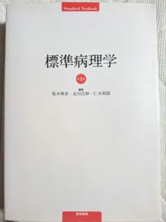 2025年最新】標準病理の人気アイテム - メルカリ