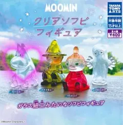 ムーミン　クリアソフビフィギュア　ガチャ　新品