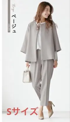 Sサイズ　フォーマルスーツ　ベージュ