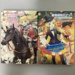 動物病院のマリー 3・4巻 セット まとめ売り