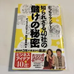 がっちりマンデー!! 知られざる40社の儲けの秘密