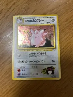 旧裏 ポケカ エリカのピクシー HP70 LV.35 ポケモンカード - メルカリ