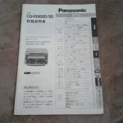 ★パナソニック　CQ-VX900D/SD　取扱説明書★のサムネイル