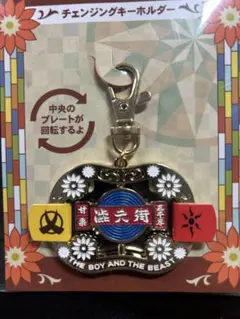 【新品】バケモノの子 チェンジングキーホルダー