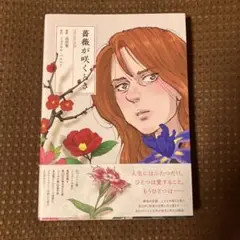 【美品▪️匿名配送】薔薇が咲くとき