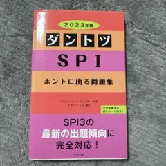ダントツ SPI ホントに出る問題集 2023年版