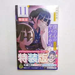 2026年最新】僕の心のヤバイやつ 特装版の人気アイテム - メルカリ