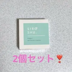 2個セット！！【新品】シロッシュ 即購入大歓迎！