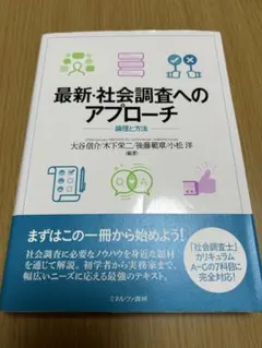 最新・社会調査へのアプローチ
