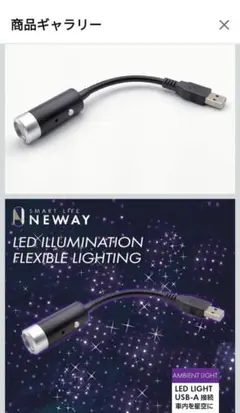 NEWAY USB LED アンビエントライト 車内 星空演出のサムネイル