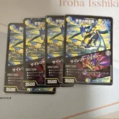 青寂の精霊龍 カーネル/サイレント・ジェラシー 4枚セット