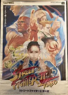希少　店頭用　ストリートファイター Ⅱ ターボ　販促ポスター　スーパーファミコン