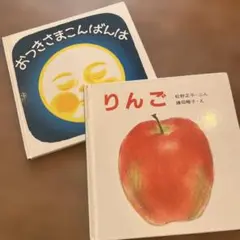 おつきさまこんばんは りんご 絵本2冊セット　バラ売可
