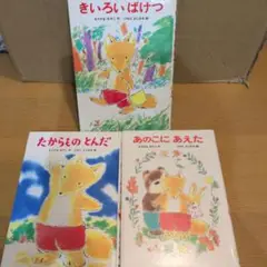 もりやまみやこ児童書3冊セット　きいろいばけつ　たからものとんだ　あのこにあえた
