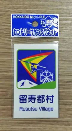 カントリーサインマグネット カントリーサインマグネット 滝川市 - メルカリ