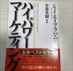 ハイパワーマーケティング ジェイ・エイブラハム 帯付き美品 ハイパワー・マーケティング | ジェイ・エイブラハム, 金森 重樹 |本