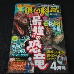 子供の科学 2023年4月号