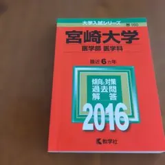2025年最新】宮崎 赤本の人気アイテム - メルカリ