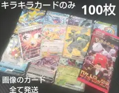 ゲリラ販売 値下げ不可 ポケモンカード 引退品 100枚 キラ まとめ売り