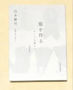 服を作る 増補新版-モードを超えて (単行本) 96836