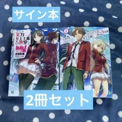 ようこそ実力至上主義の教室へ　アニメ化記念直筆サイン入りポスター 2025年最新】ようこそ実力至上主義の教室へ サインの人気アイテム