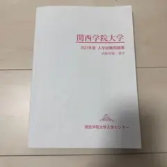 【超希少】関西学院大学 一般入学試験問題集 2015〜2024年（10年分） 関西学院大学 2025年度 過去問 一般入学試験問題集 赤本 関学 - メルカリ