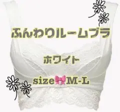 アンジェリール　ふんわりルームブラ　ホワイト　M-L