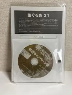 筆ぐるめ 31 2024年版 特別キャンペーン版