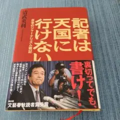 記者は天国に行けない 反骨のジャーナリズム戦記