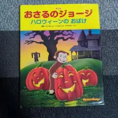 おさるのジョージ ハロウィーンのおばけ 絵本
